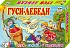 Развивающая игра - Гуси-лебеди, сказка и 6 раскрасок  - миниатюра №1